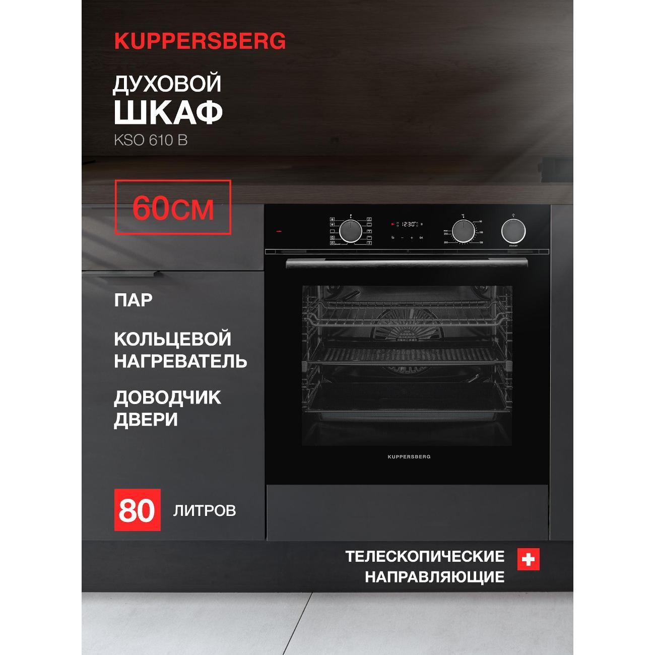 electric-oven-kuppersberg-kso-610-b-2