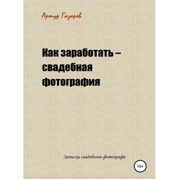litres-kak-zarabotat-svadebnaya-fotografiya-1