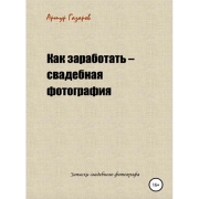 litres-kak-zarabotat-svadebnaya-fotografiya