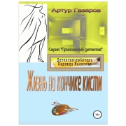 litres-zhizn-na-konchike-kisti