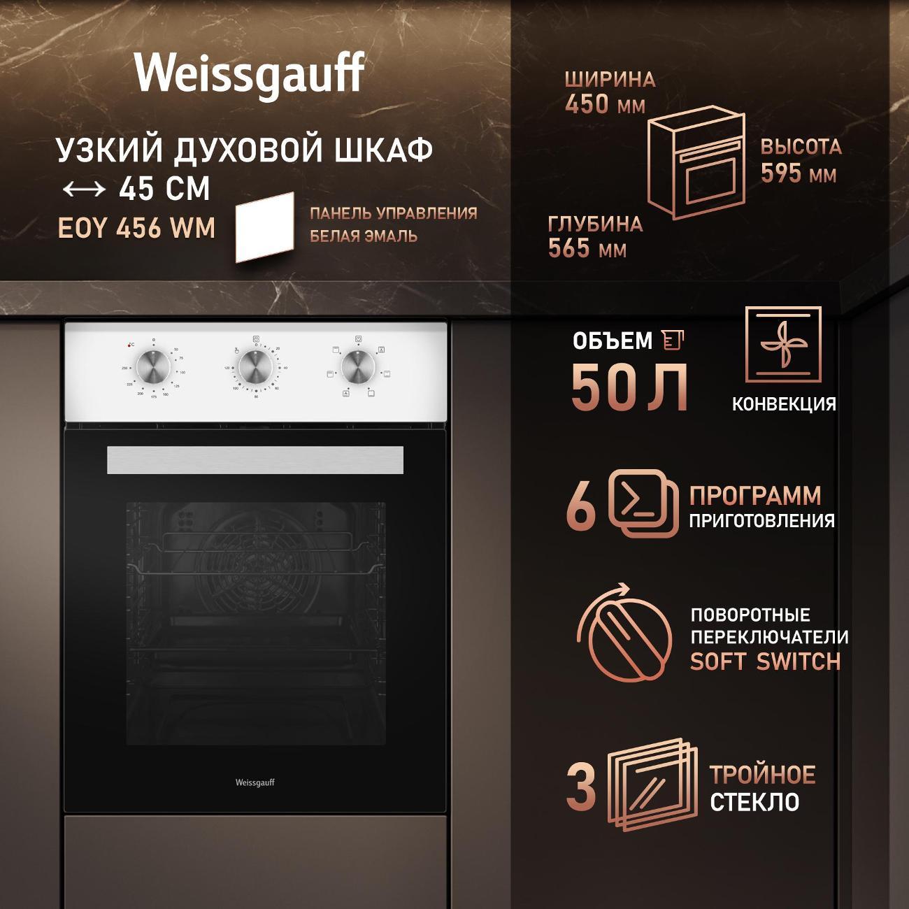 electric-oven-weissgauff-eoy-456-wm