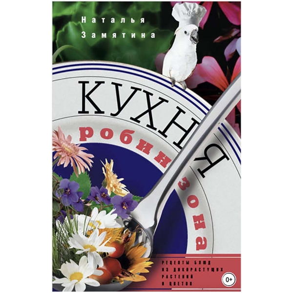 litres-kniga-kuhnya-robinzona-recepty-blud-iz-1