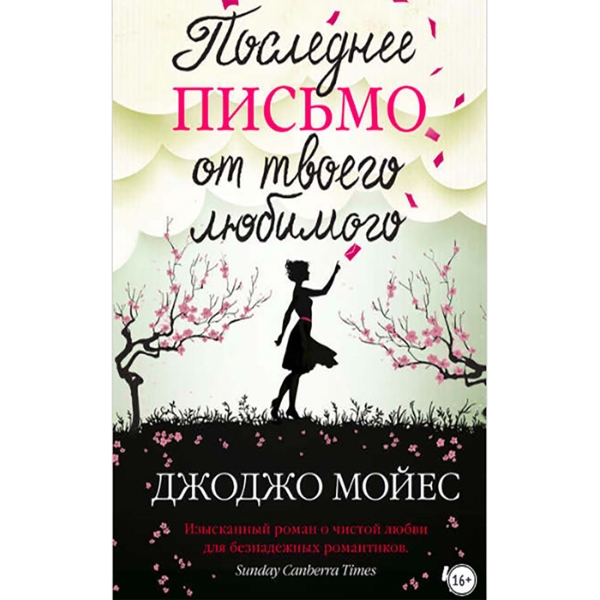 litres-poslednee-pismo-ot-tvoego-lubimogo-1
