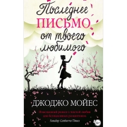 litres-poslednee-pismo-ot-tvoego-lubimogo