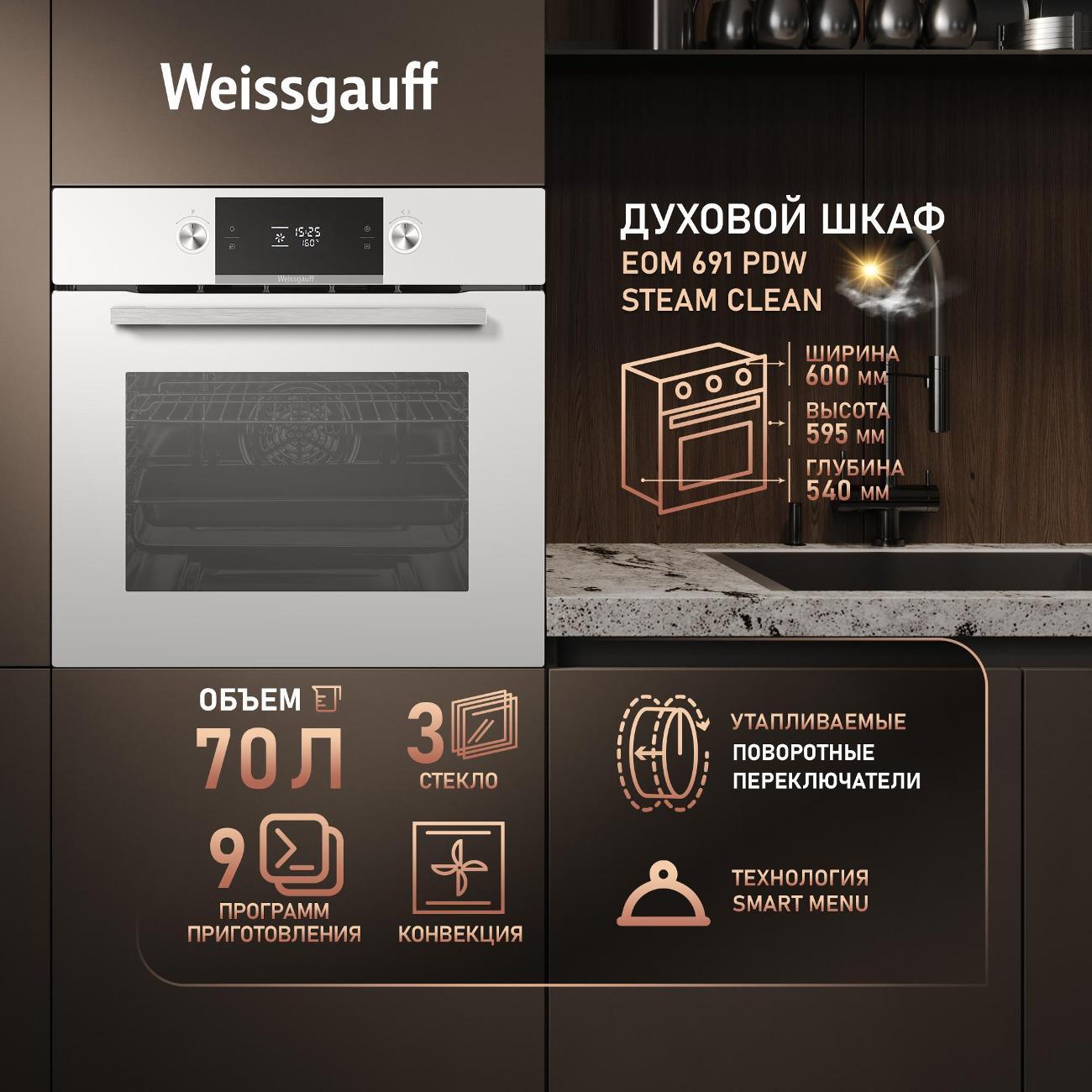 electric-oven-weissgauff-eom-691-pdw-steam-clean