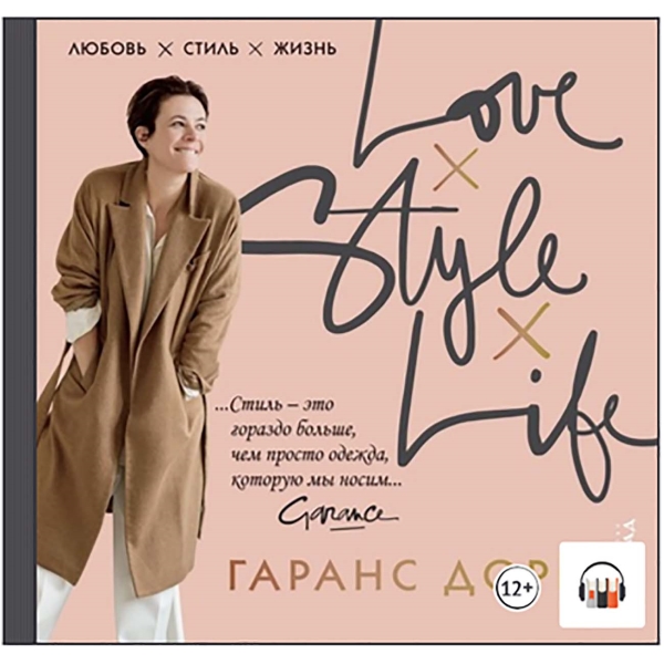 litres-audio-lubov-stil-zhizn-1