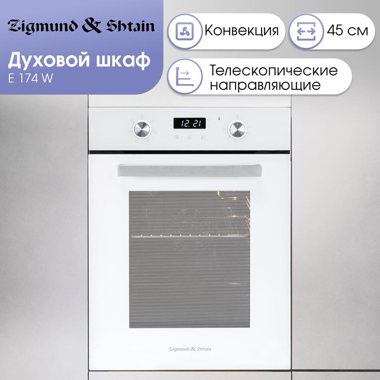 electric-oven-zigmund-shtain-e-174w-2