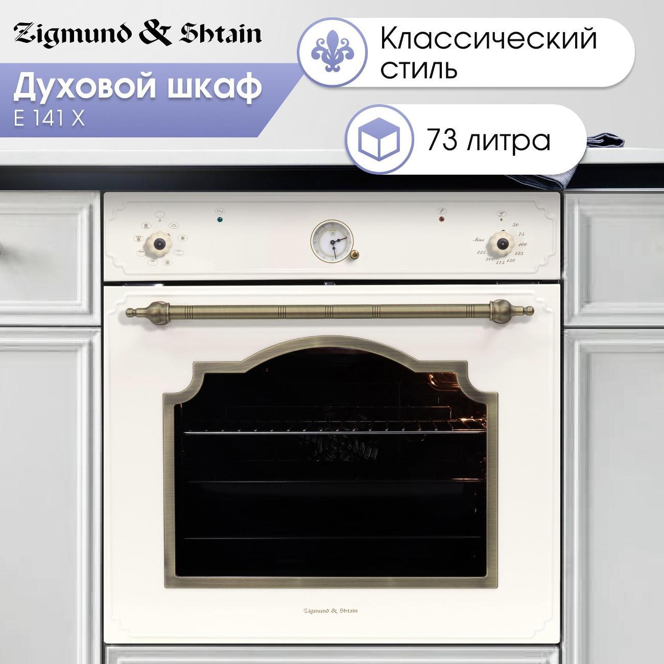 electric-oven-zigmund-shtain-e-141-x