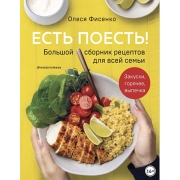 litres-kniga-est-poest-bolshoi-sbornik-receptov