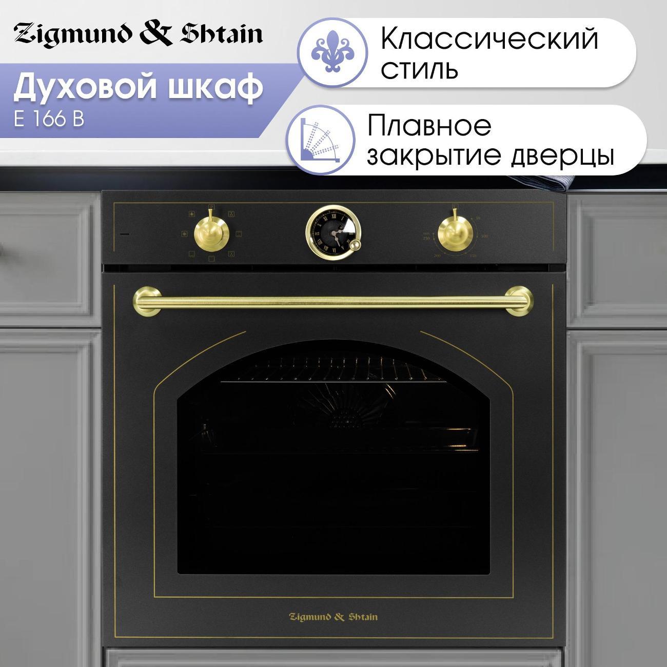 electric-oven-zigmund-shtain-e-166-b