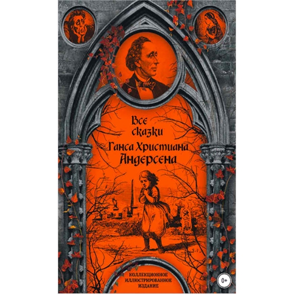 litres-vse-skazki-gansa-hristiana-andersena-1