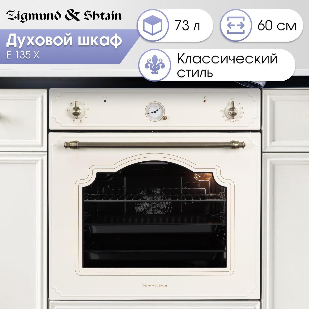 electric-oven-zigmund-shtain-e-135-x