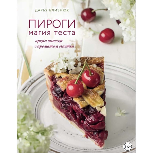 litres-kniga-pirogi-magiya-testa-yarkaya-vypechka-1