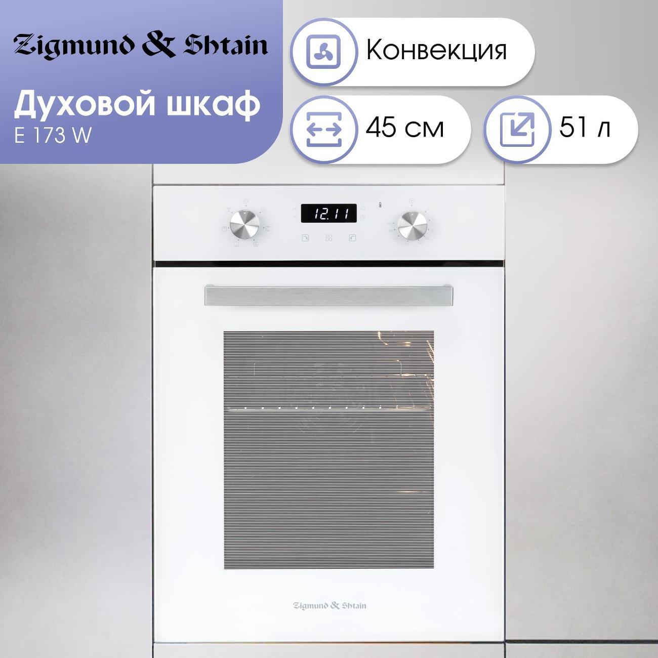 electric-oven-zigmund-shtain-e-173w-2