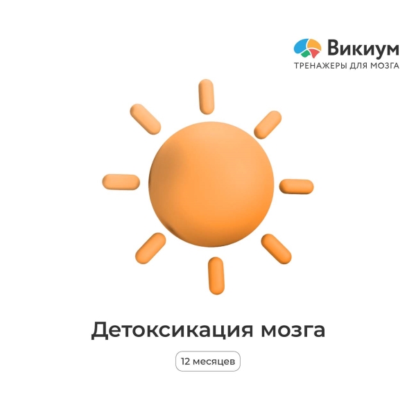 wikium-detoksikaciya-mozga-1-polzovatel-12-mesyacev-2