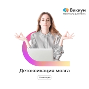 wikium-detoksikaciya-mozga-1-polzovatel-12-mesyacev