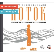 litres-audiopotok-psihologiya-optimalnogo-perezhivaniya