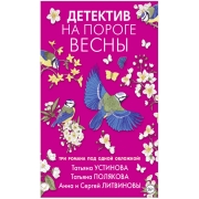 litres-detektiv-na-poroge-vesny