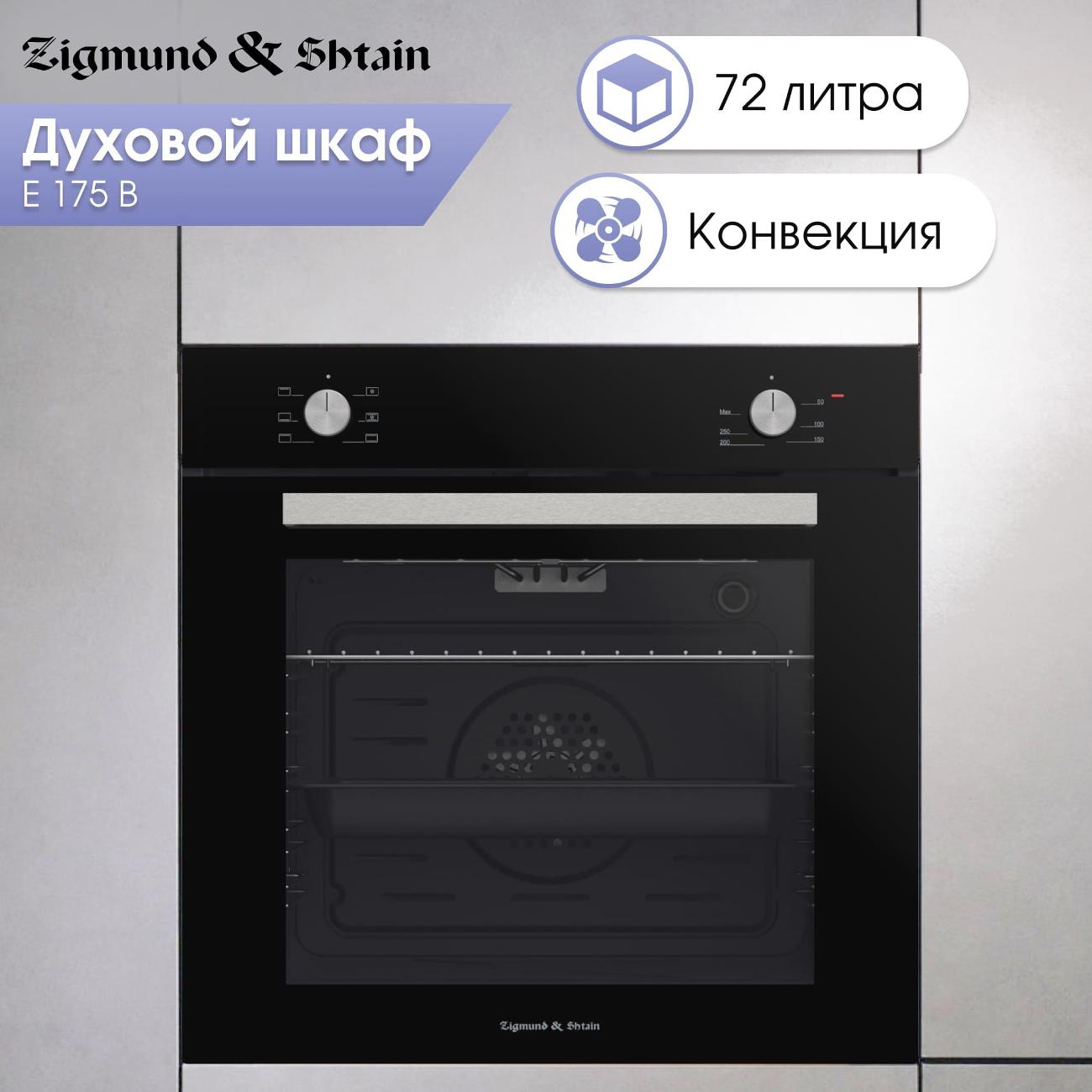 electric-oven-zigmund-shtain-e-175-b-9