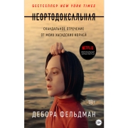 litres-neortodoksalnaya