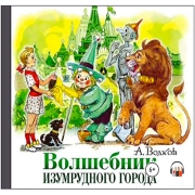 litres-volshebnik-izumrudnogo-goroda
