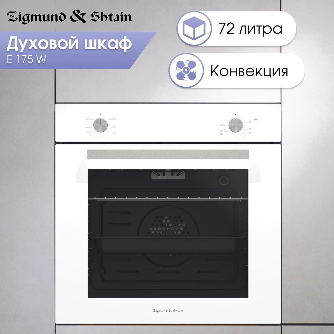 electric-oven-zigmund-shtain-e-175w-3