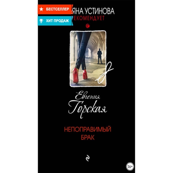 litres-nepopravimyi-brak