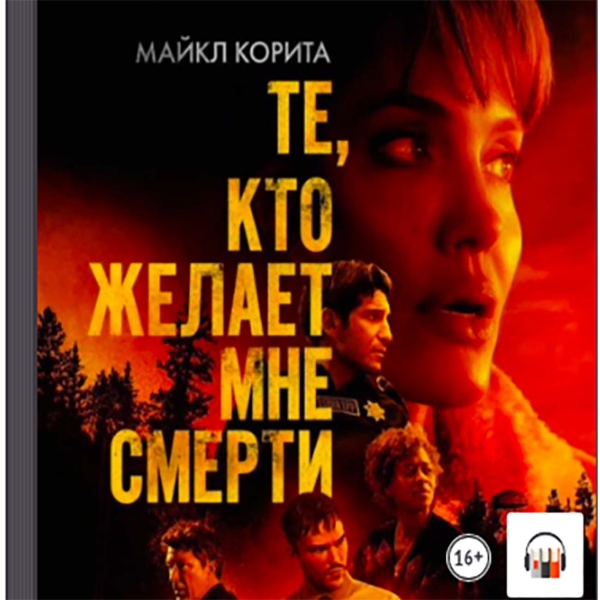 litres-audiote-kto-zhelaet-mne-smerti