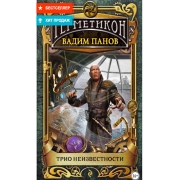 litres-trio-neizvestnosti