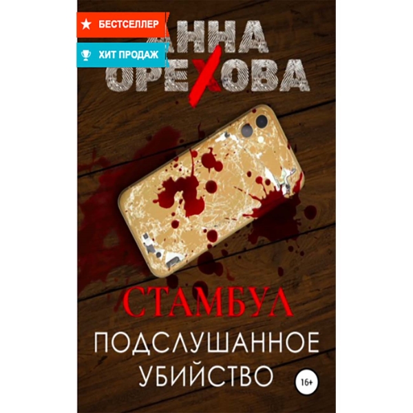 litres-stambul-podslushannoe-ubiistvo