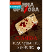 litres-stambul-podslushannoe-ubiistvo