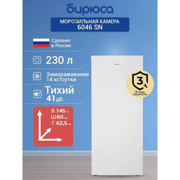 freezer-biryusa-6046-sn
