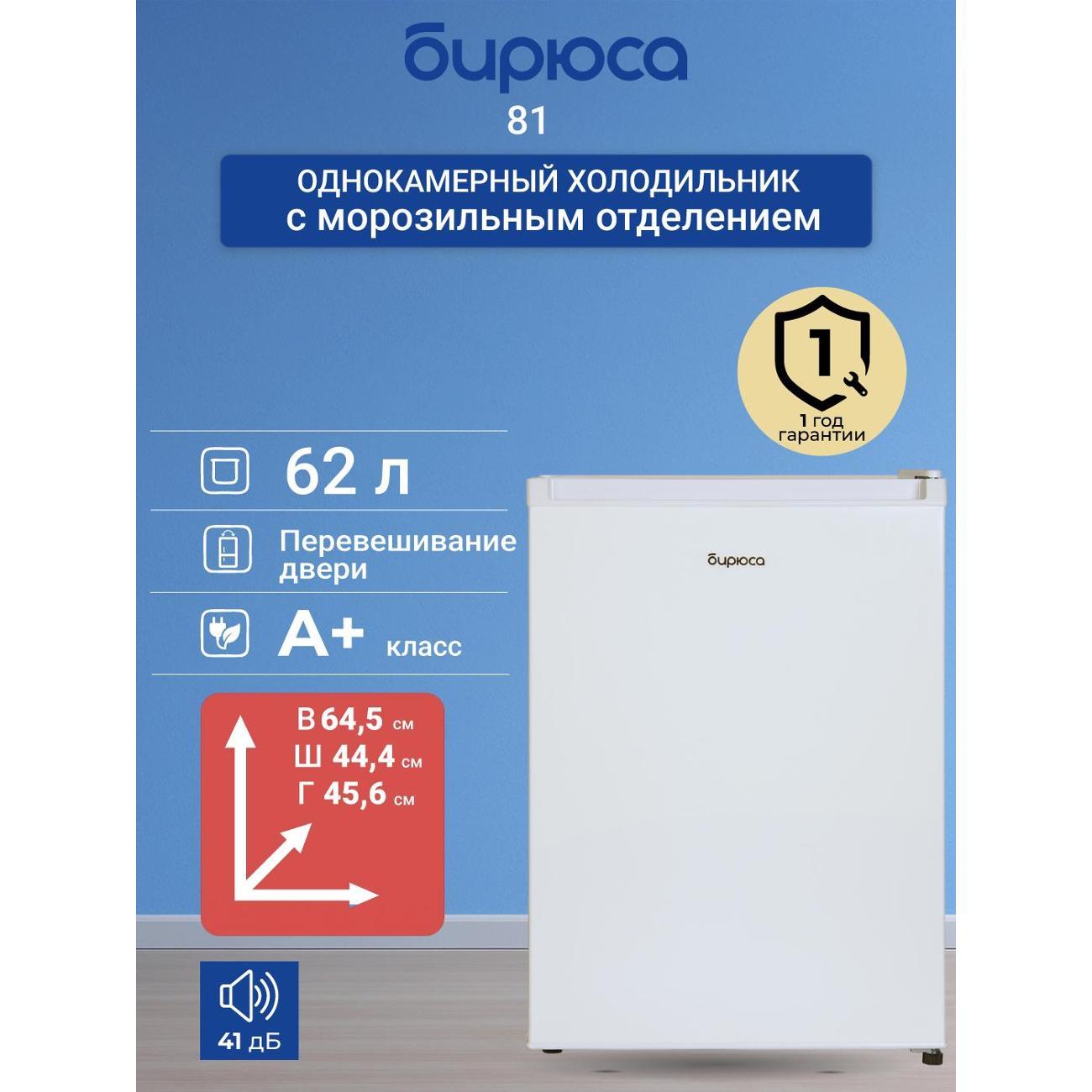 refrigerator-biryusa-81-4