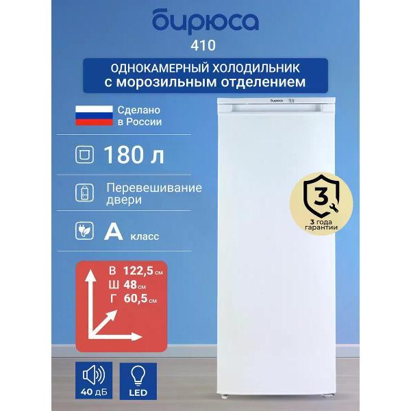 refrigerator-biryusa-410