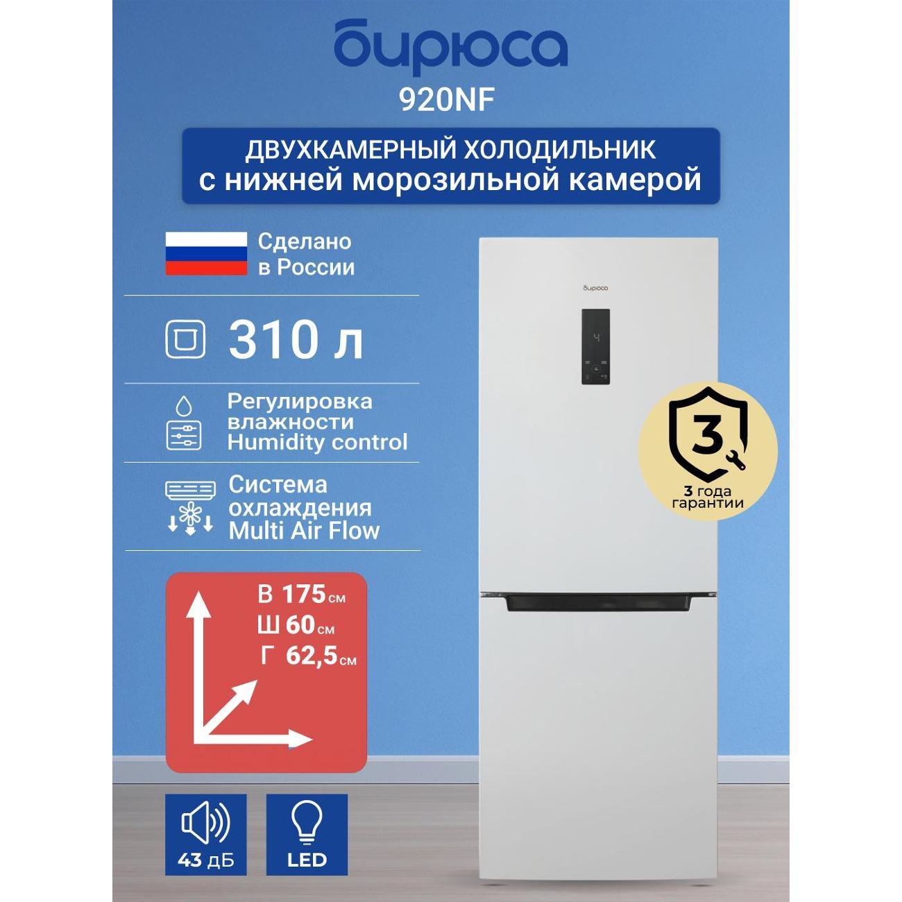 refrigerator-biryusa-920-nf-2