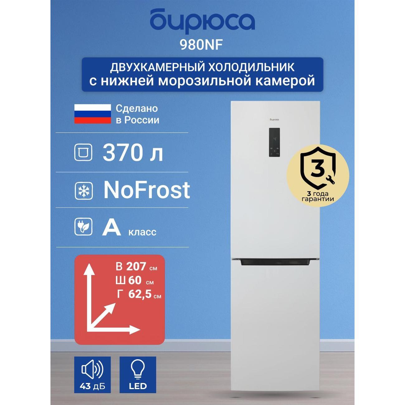 refrigerator-biryusa-980-nf