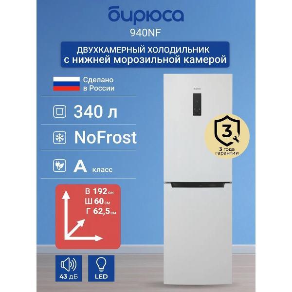 refrigerator-biryusa-940-nf