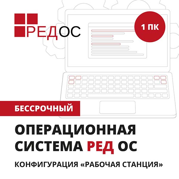 red-os-rabochaya-stanciya-1pk-bessrochnyi-ksk