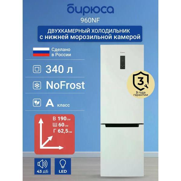 refrigerator-biryusa-960-nf