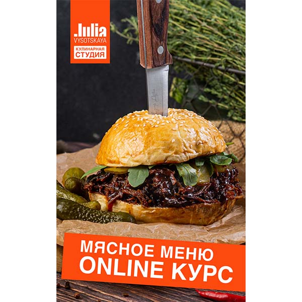 kulinarnaya-shkola-ulii-vysockoi-onlain-kurs-myasnoe-menu