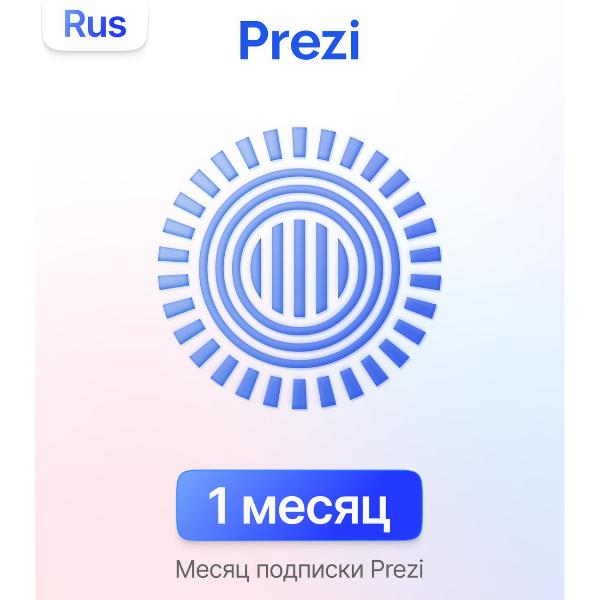 prezi-setevoi-servis-sozdaniya-prezentacii-1-mesyac