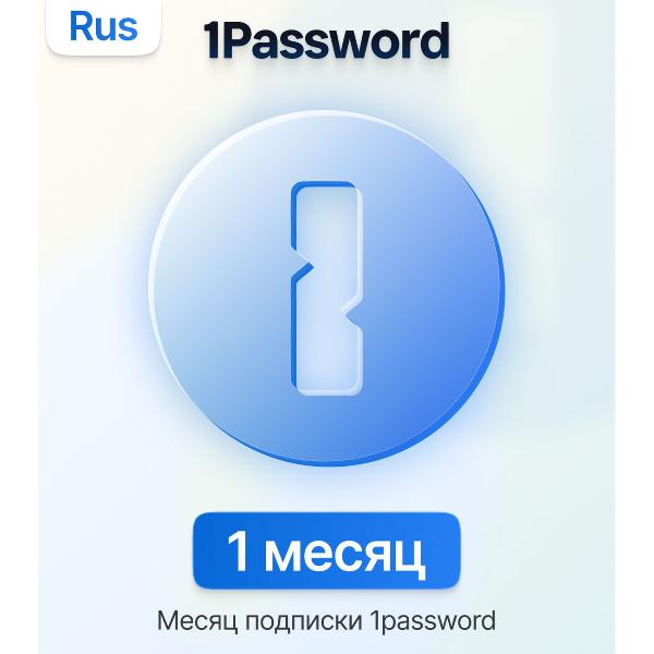1password-menedzher-parolei-1-mesyac