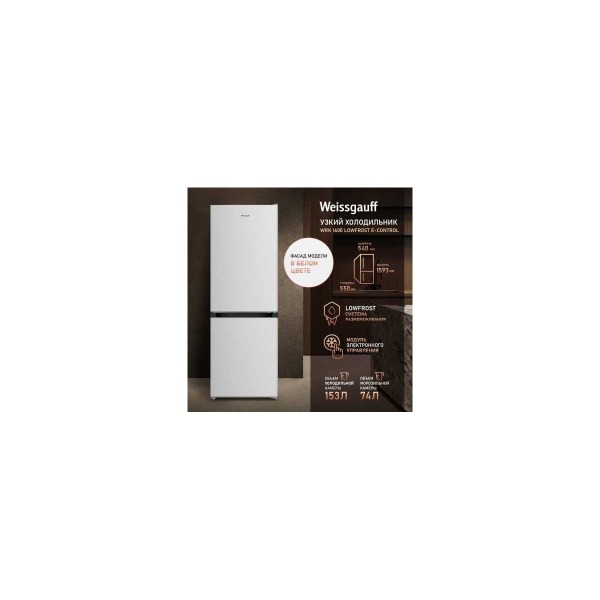 refrigerator-weissgauff-wrk-1600-lowfrost-e-control-440026-thumb-2