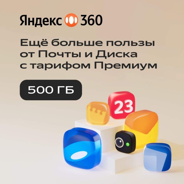 yandeks-360-premium-500gb-na-12-mesyacev