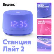 smart-speaker-yandex-station-lajt-2-alice-6w-violet