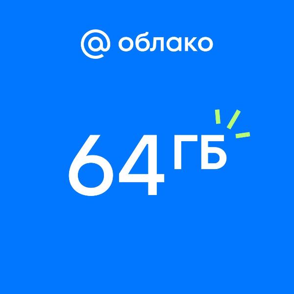 oblako-mail-64gb-c-podpiskoi-mail-space-na-1-god