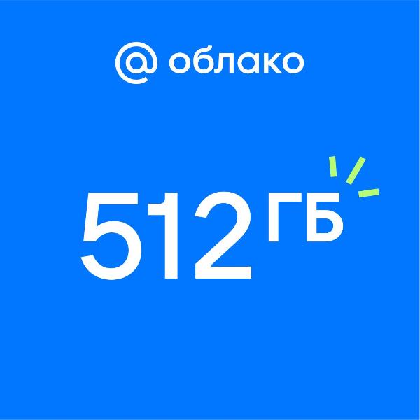 oblako-mail-512gb-c-podpiskoi-mail-space-na-1-god