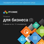 r7-ofis-biznesa-15-polzovatelei-1-god