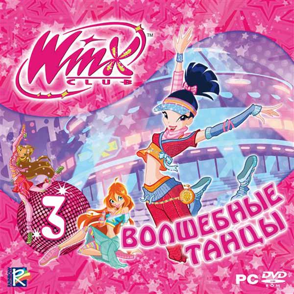 winx-club-3-volshebnye-tancy