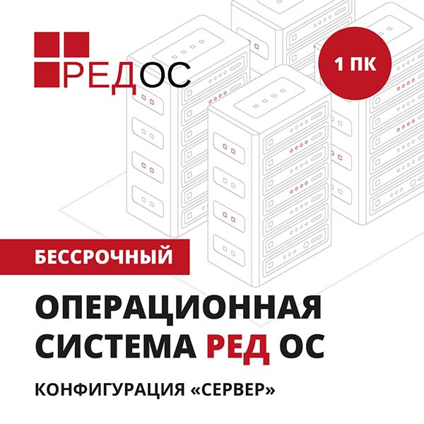 red-os-server-1pk-bessrochnyi-ksk